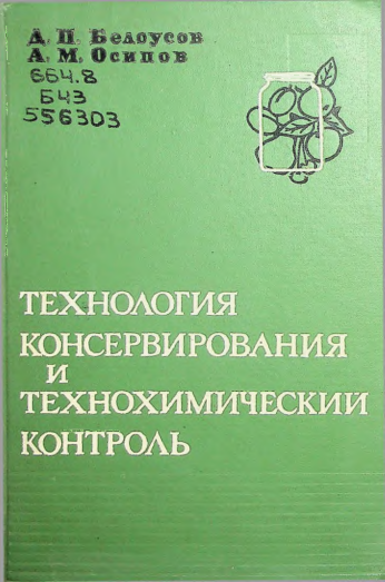 Технология консервирования и технохимический контроль
