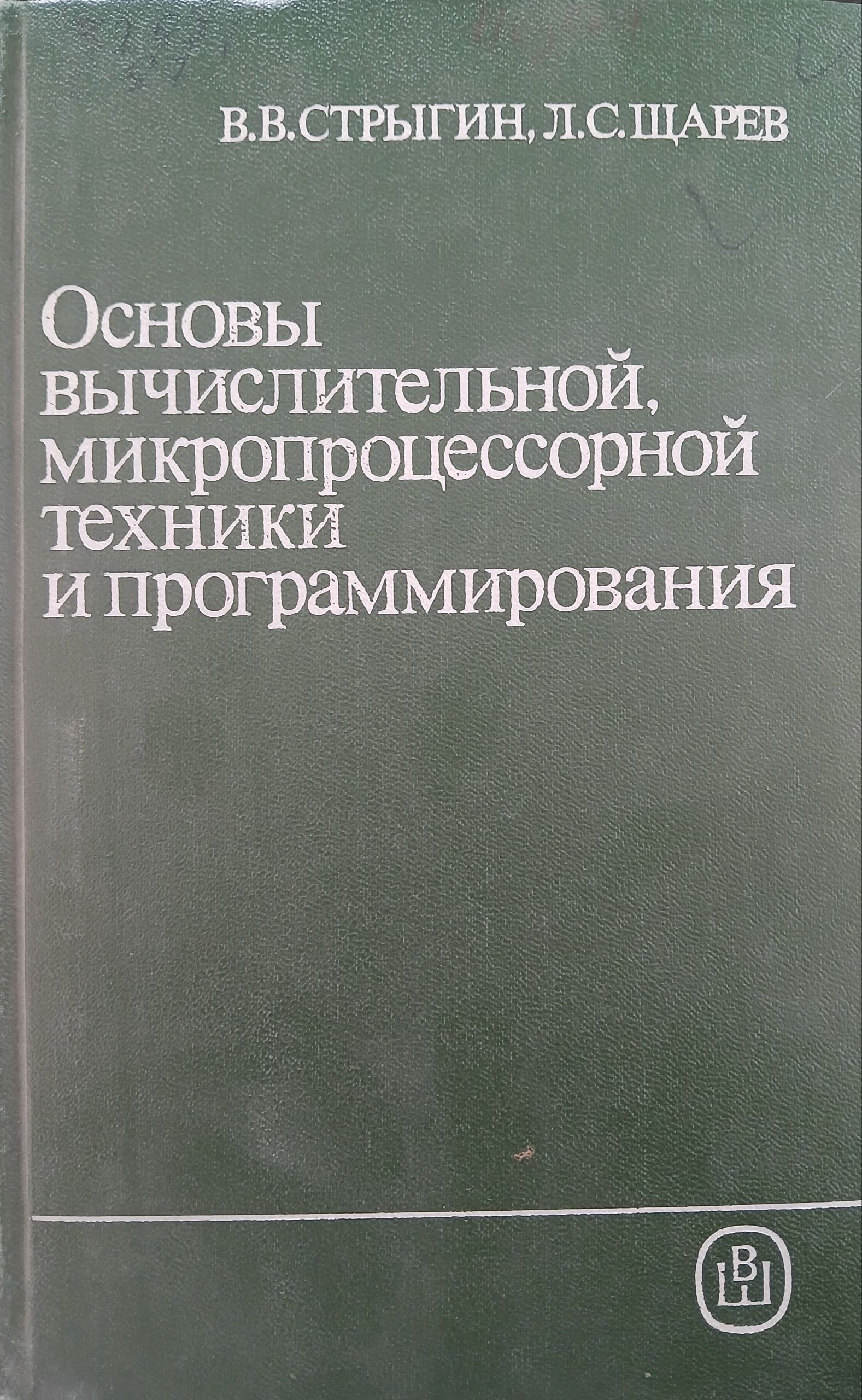 Основы вычислительной, микропроцессорной техники и программирования