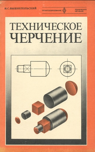 Техническое черчение