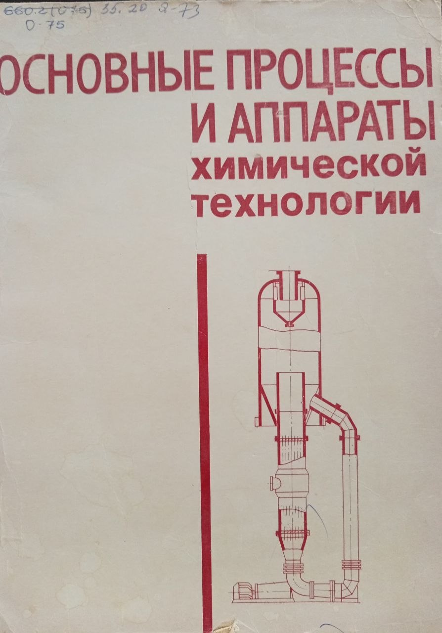 Основные процессы и аппараты химической технологии