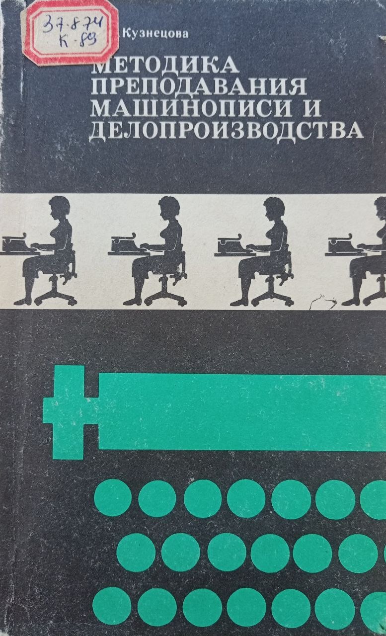 Методика преподавания машинописи и делопроизводства