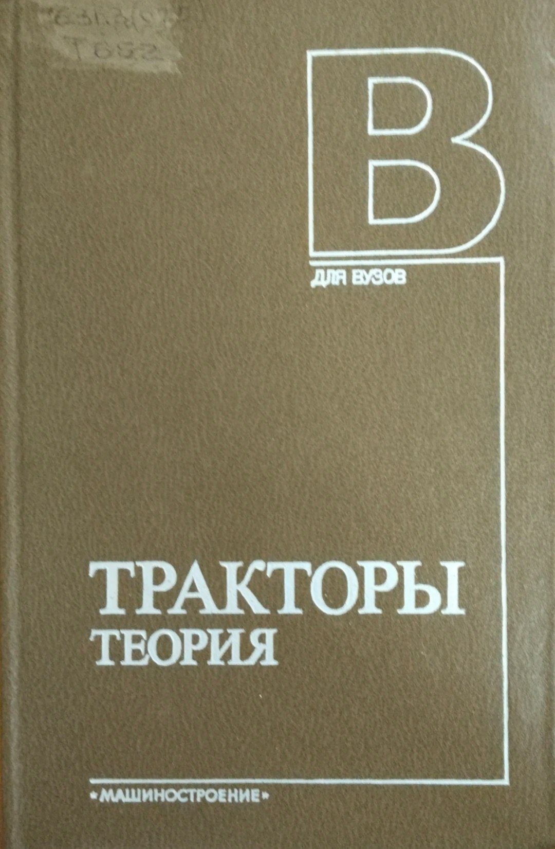 Тракторы теория