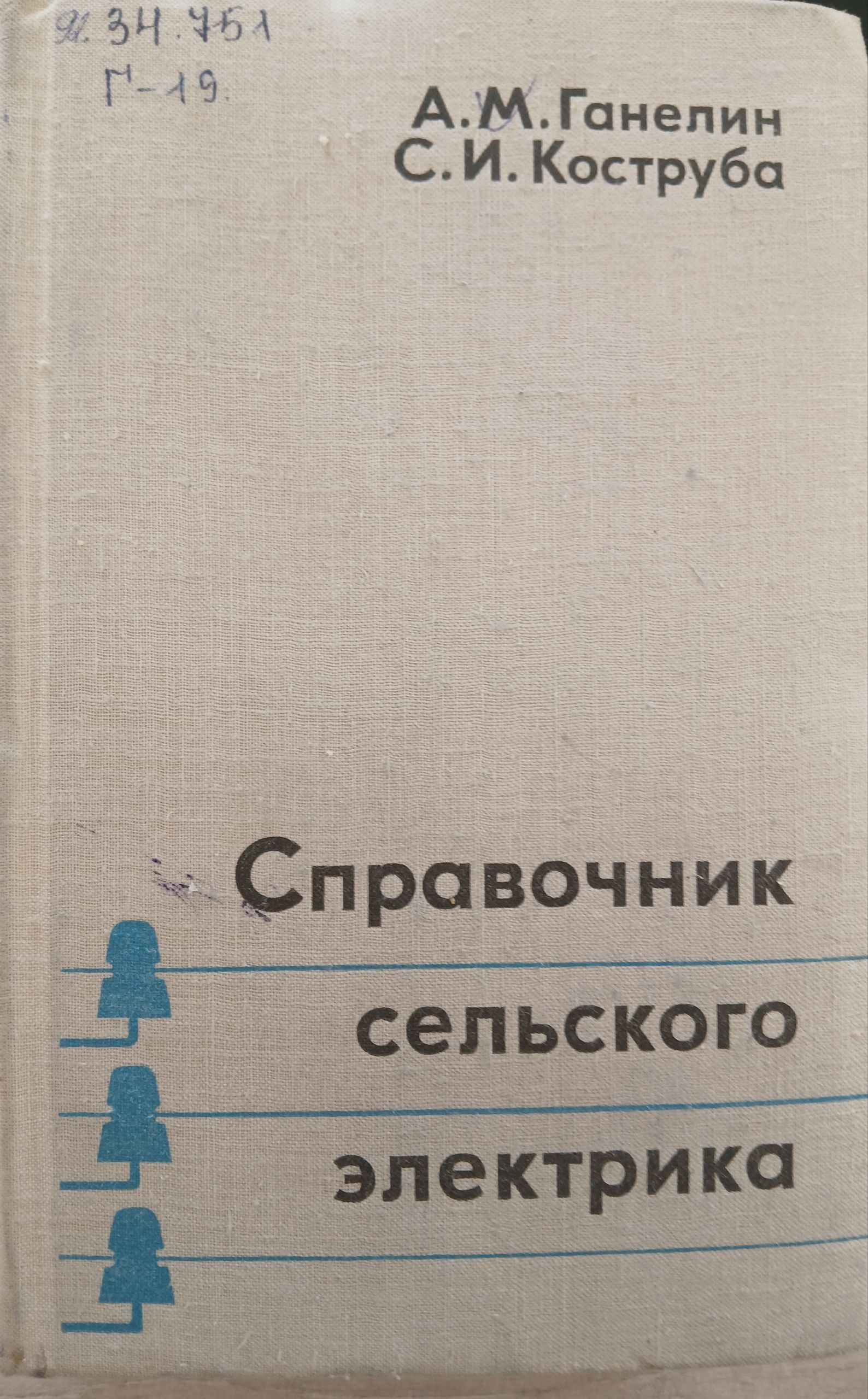 Справочник сельского электрика