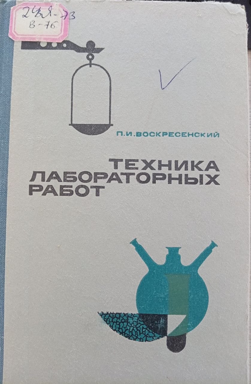 Техника лабораторных работ