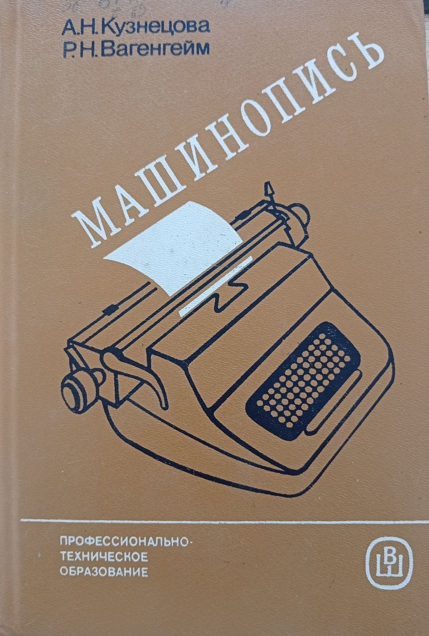 Машинопись