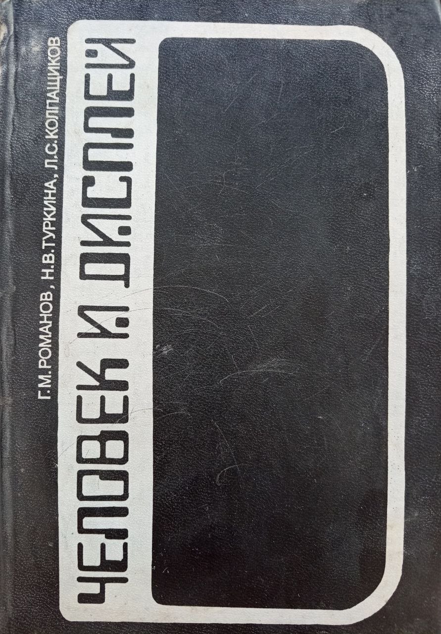 Человек и диспей