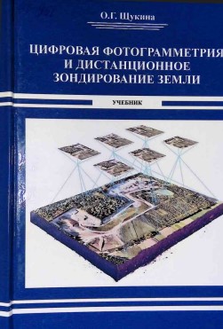 Цифровая фотограмметрия и дистанционные зондирование земли