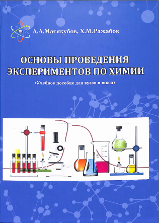 Основы проведения экспериментов по химии