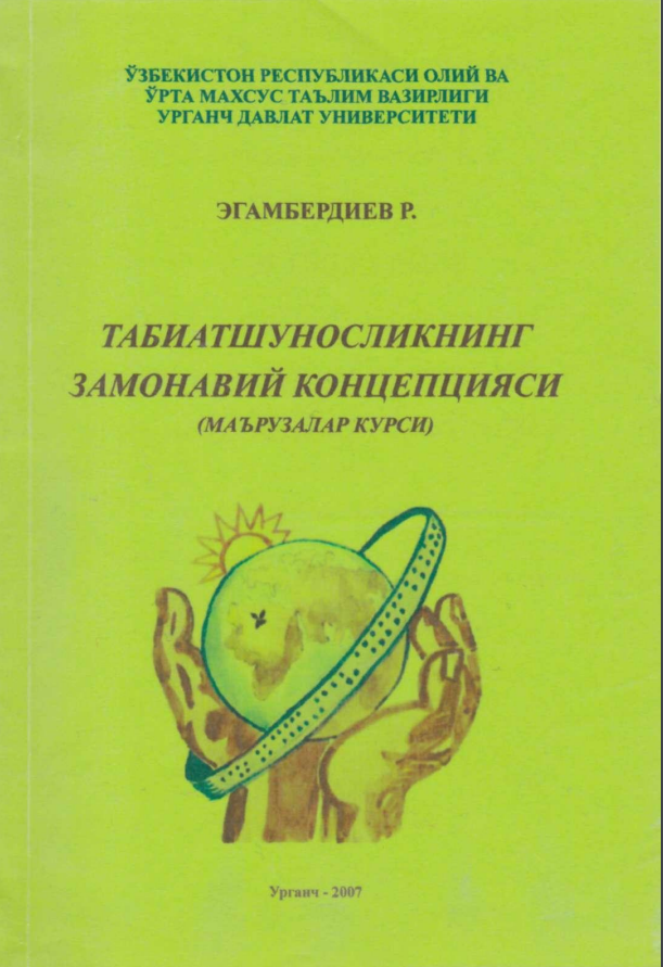Табиатшуносликнинг замонавий концепцияси