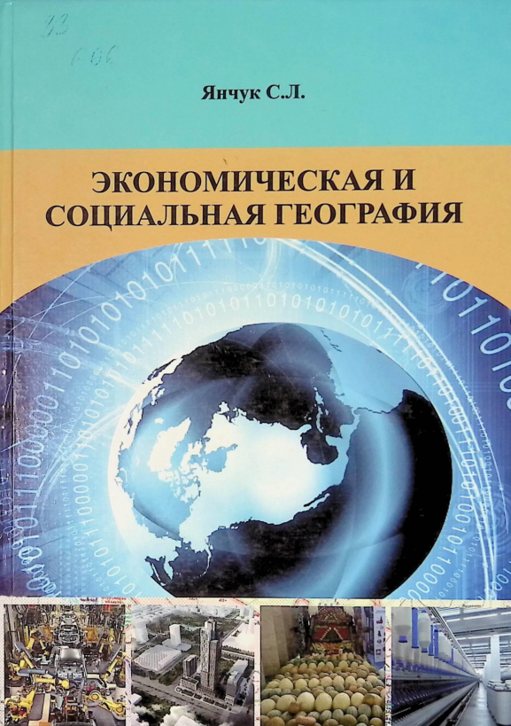 ЭКОНОМИЧЕСКАЯ И СОЦИАЛЬНАЯ ГЕОГРАФИЯ