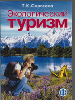 Экологический туризм