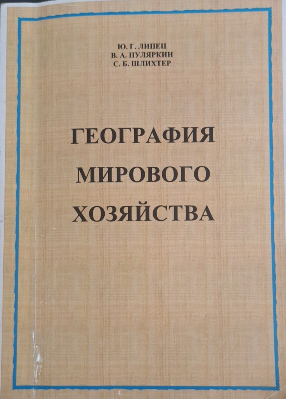ГЕОГРАФИЯ МИРОВОГО ХОЗЯЙСТВА