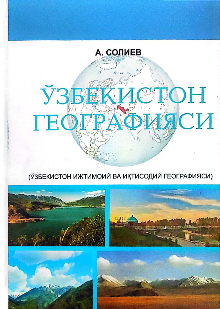 Ўзбекистон географияяси