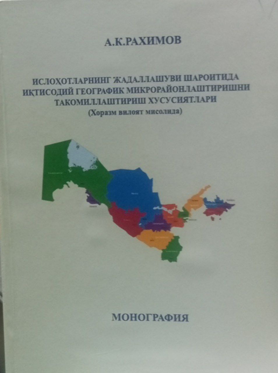 Ислоҳотларнинг жадаллашуви шароитида иқтисодий географик  микроройонлаштиришни