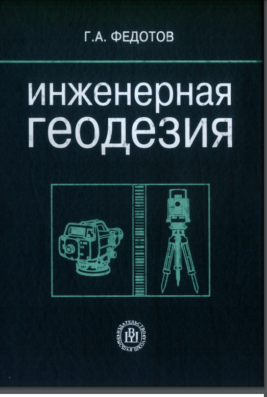 Инженерная геодезия