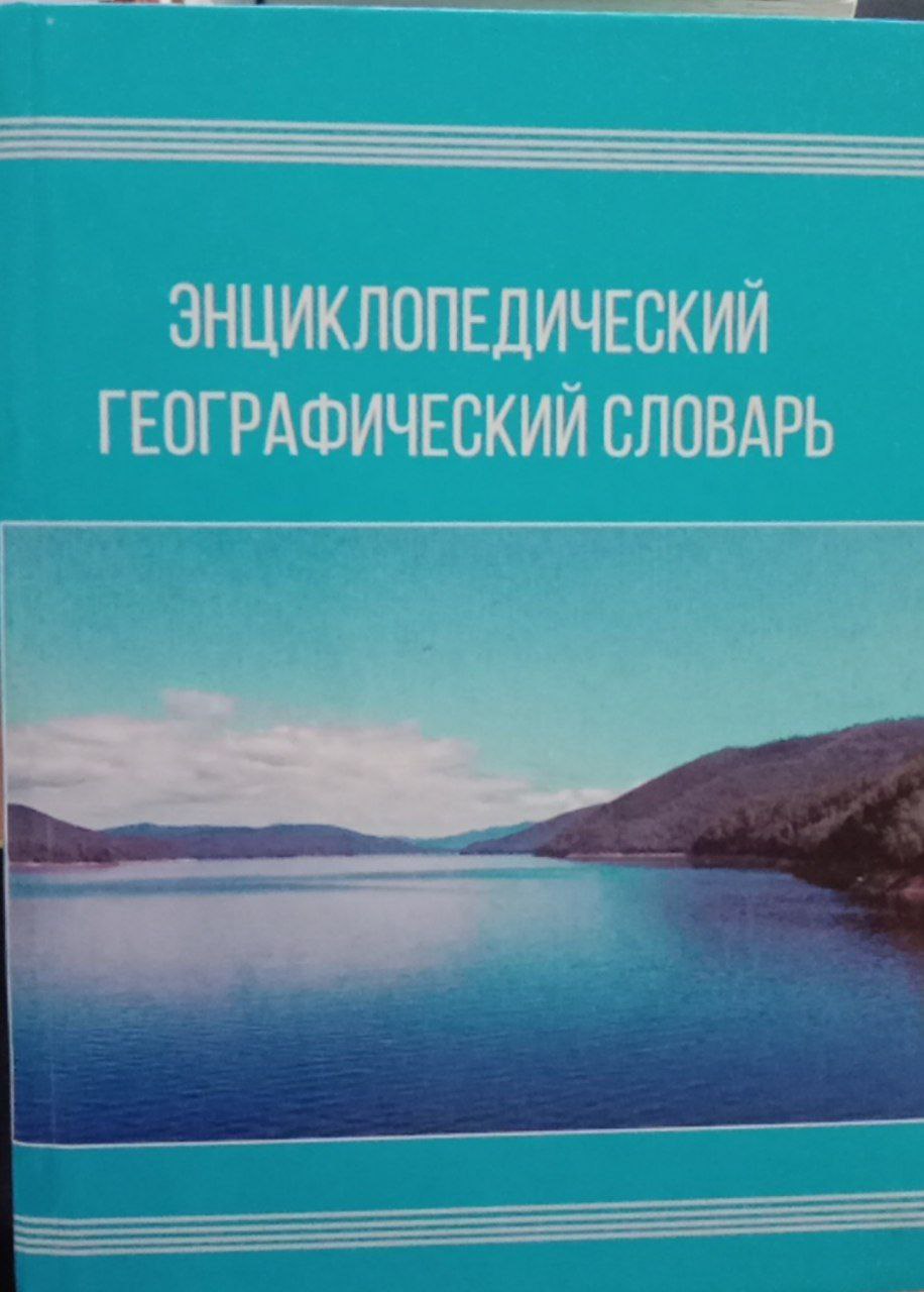 энциклопедический географический словарь
