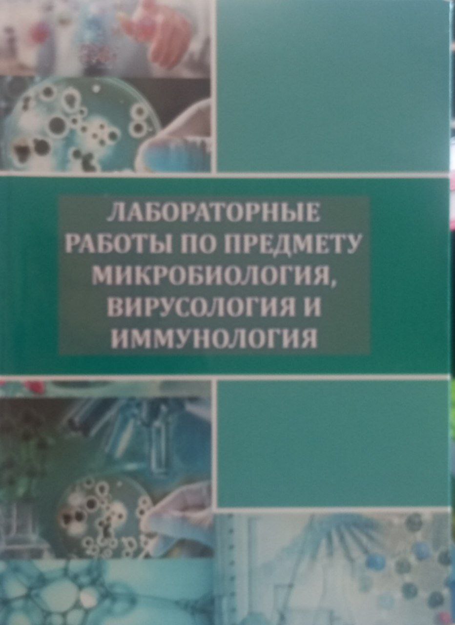 Лабораторные работы по предмету микробиология и иммунология