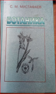 Ботаника