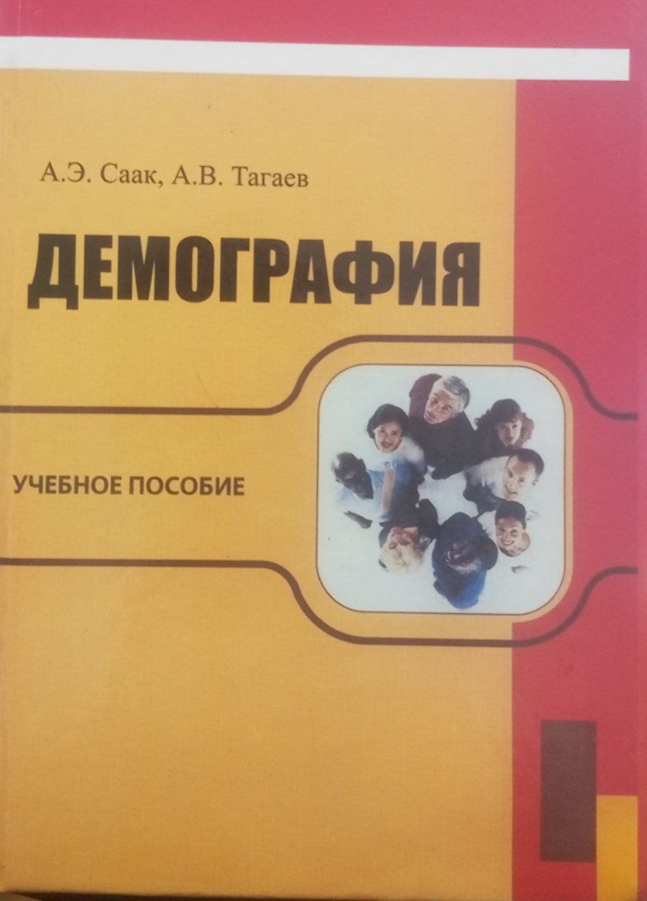 Демография