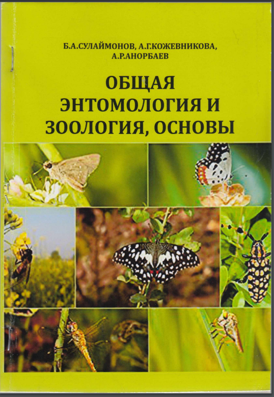 Общая энтомология и зоология, основы