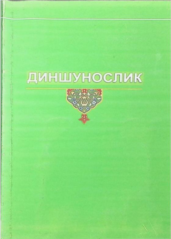 Диншунослик