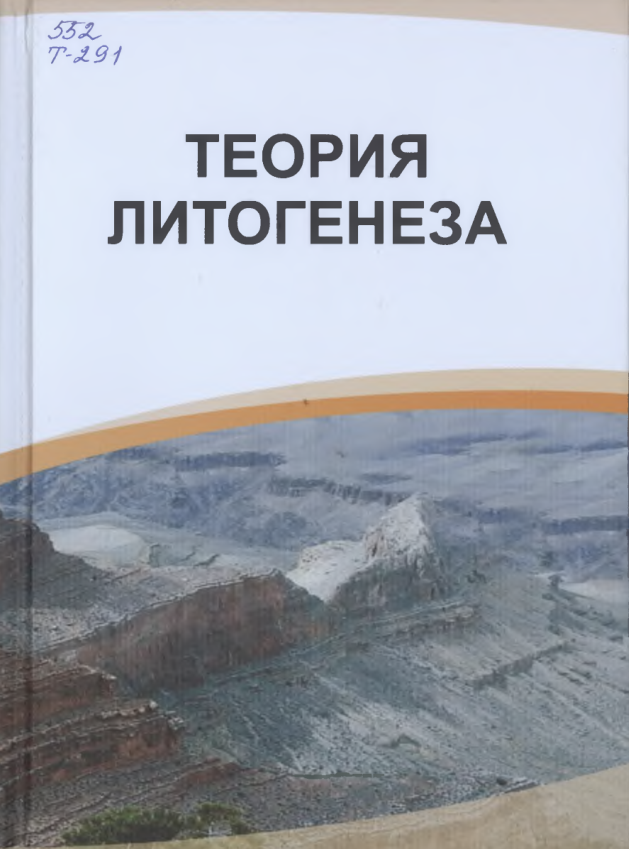Теория  литогенеза