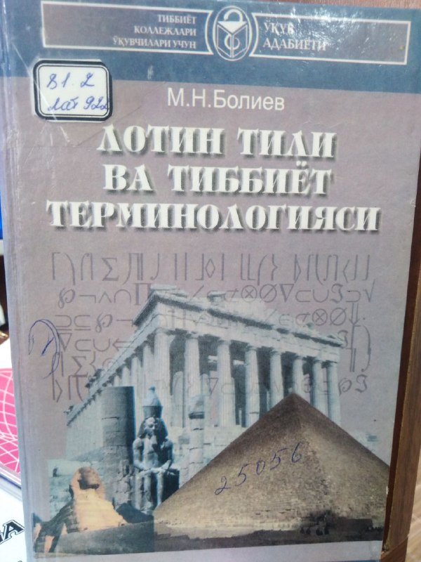 Лотин тили ва тиббиёт терминологияси