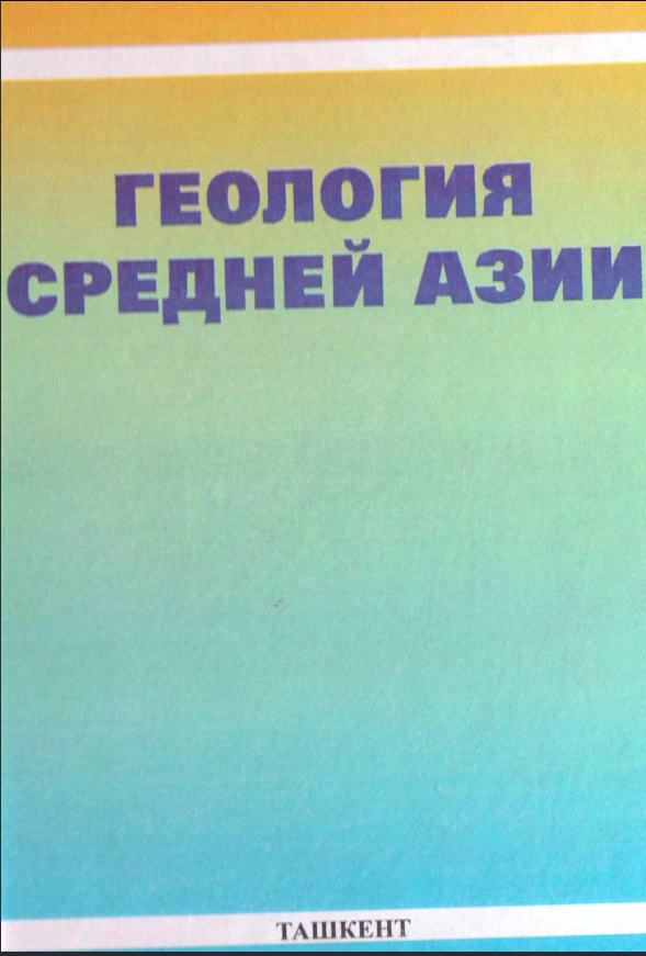 Геология Средней Азии