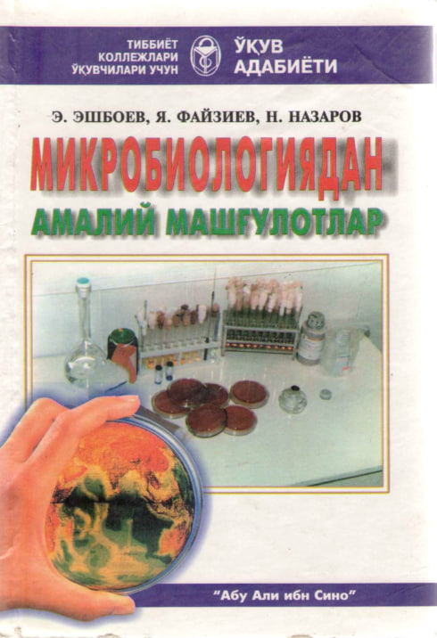Микробиологиядан амалий машғулотлар