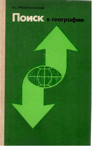 Поиск в географии