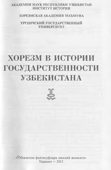 Хорезм в истории государственности Узбекистана