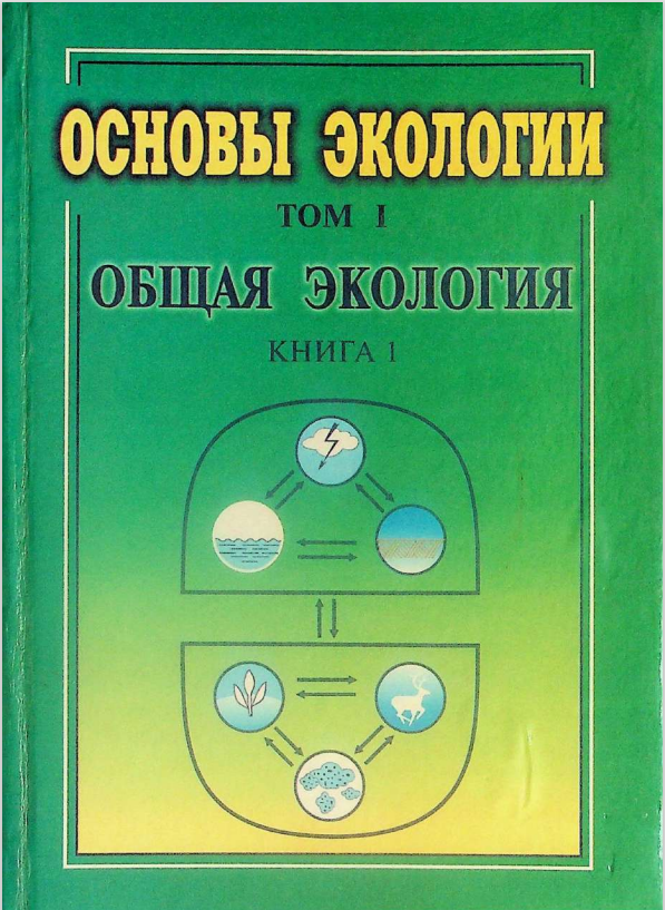Основы экологии. Том-1