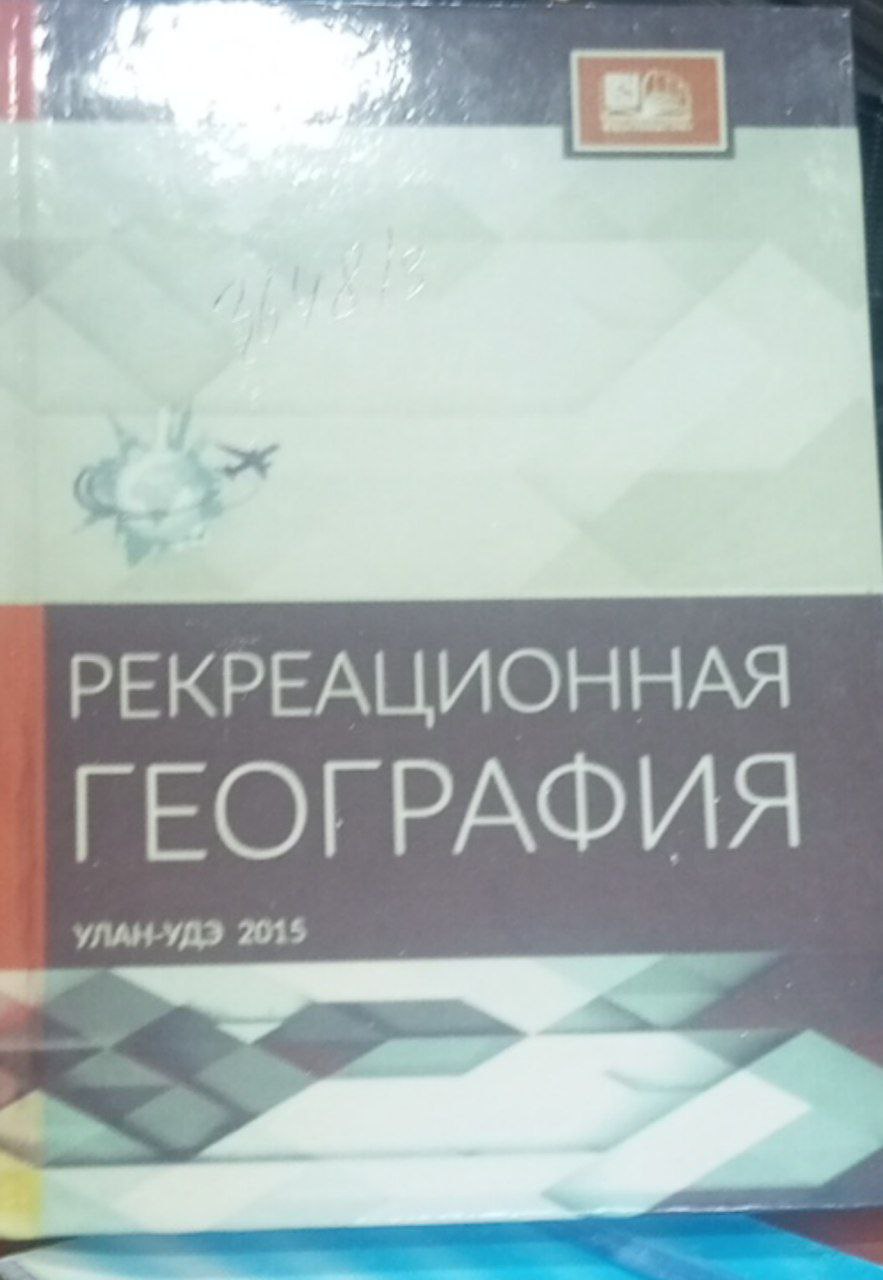 Рекреационная география
