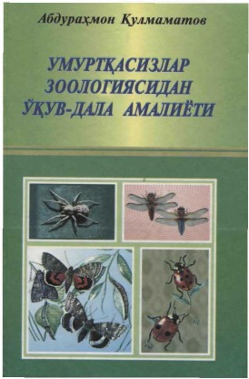 Умуртқасизлар зоологиясидан ўқув-дала амалиёти