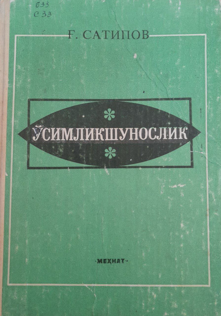 Ўсимликшунослик