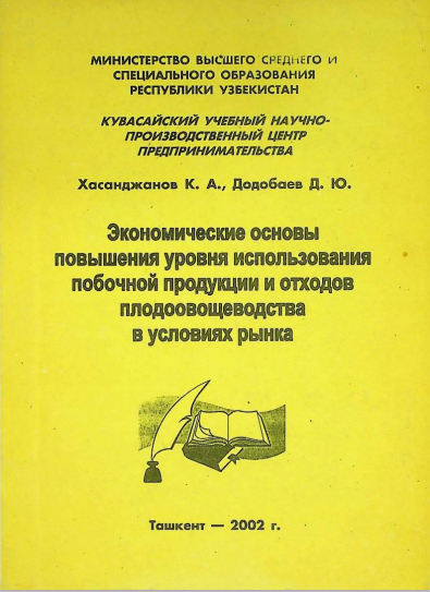 Экономические основы повышения уровня использования побочной продукции и отходов плодоовощеводства в условиях рынка