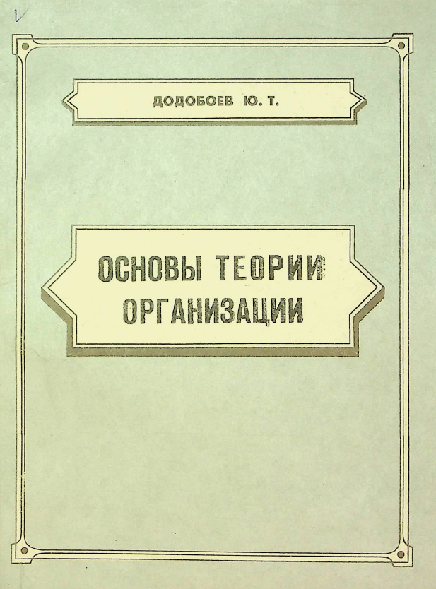 ОСНОВЫ ТЕОРИИ ОРГАНИЗАЦИИ