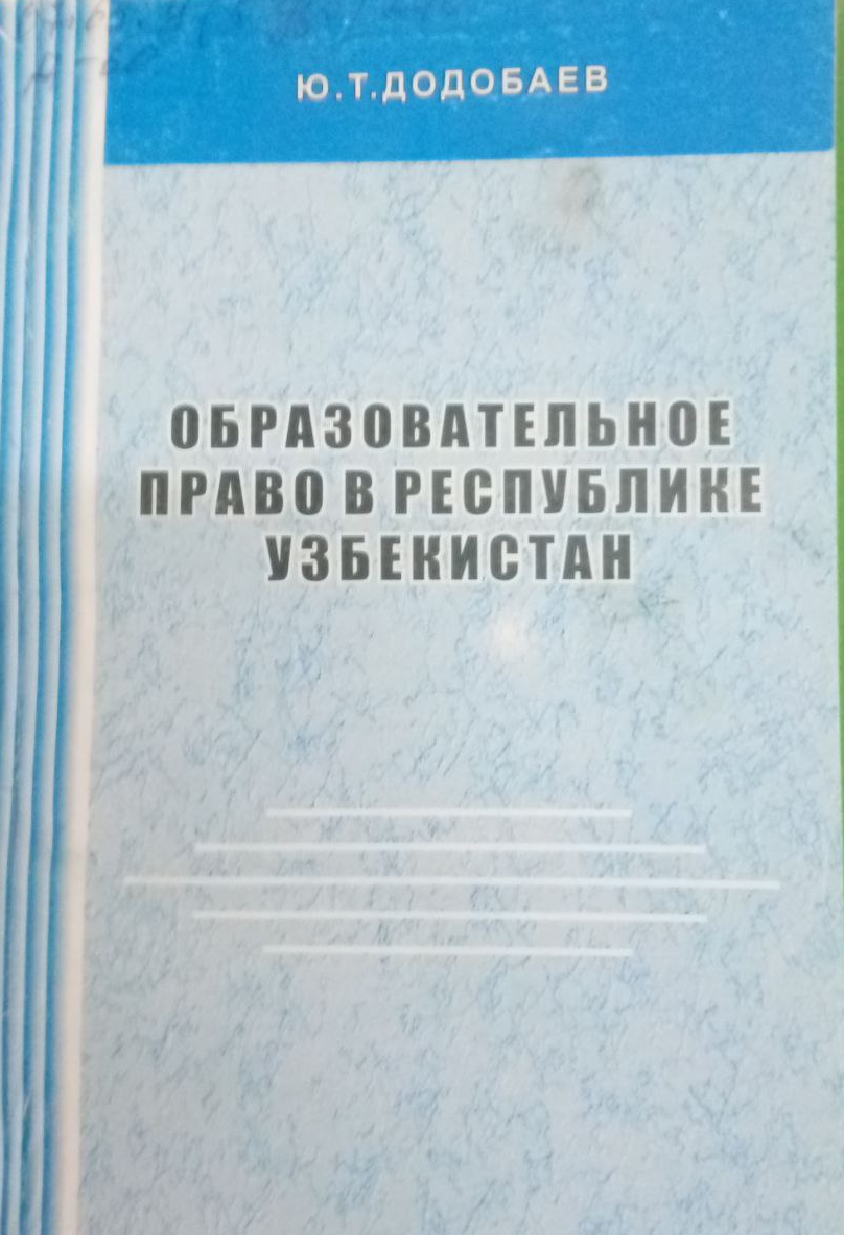 Образовательное право в республике Узбекистан