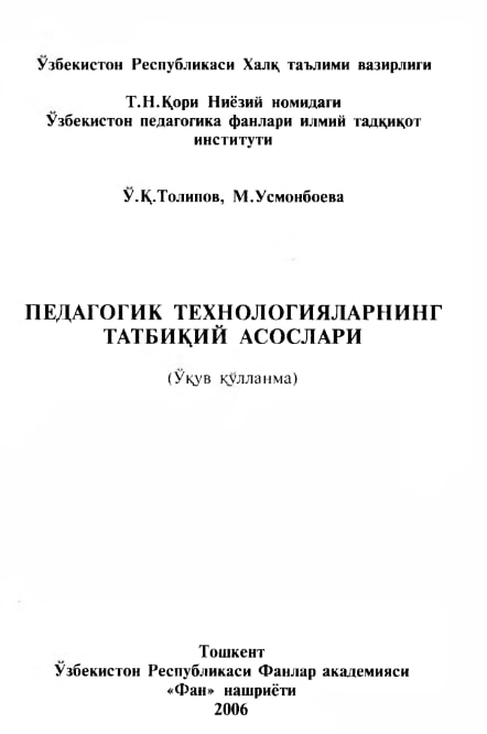 Педагогик технологияларнинг татбиқий асослари