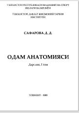 Одам анатомияси. I том.