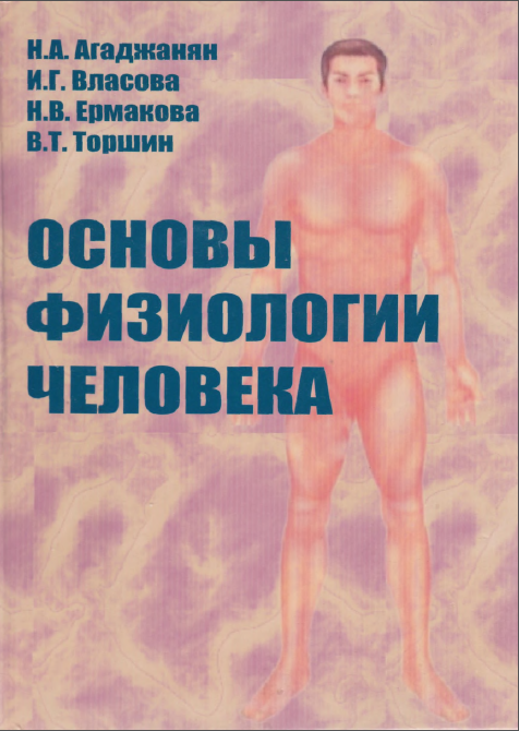 Основы физиологии человека