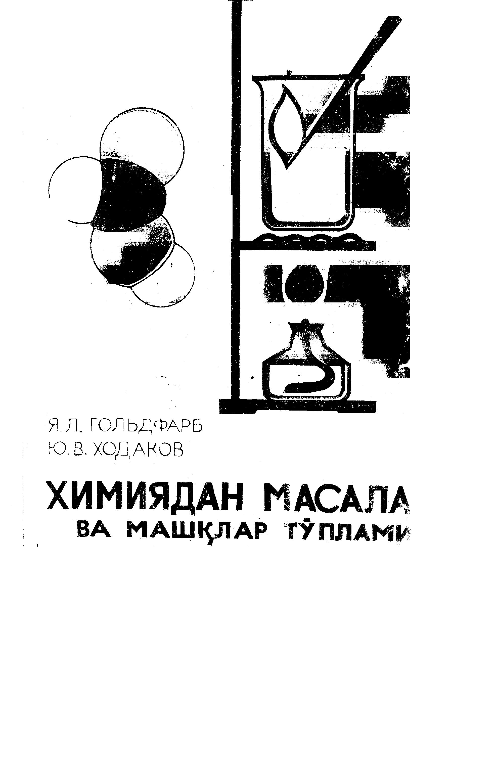 Химиядан масала ва машқлар тўплами