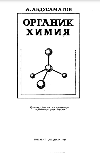 Органик химия