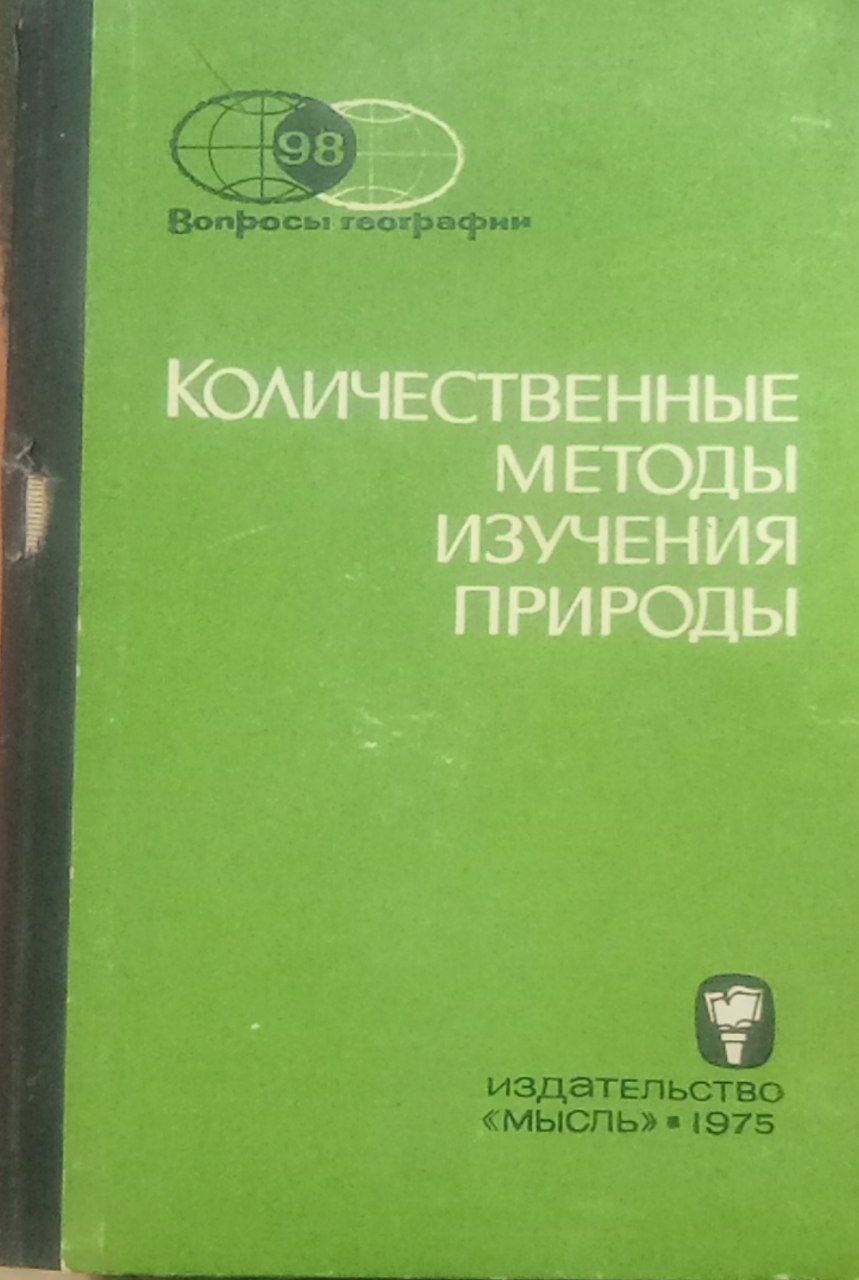 Количественные методы изучения природы
