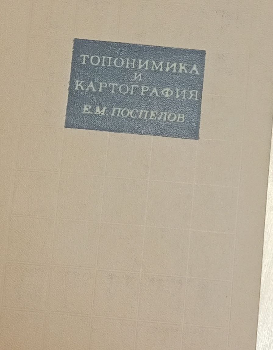 топономика  и кортография