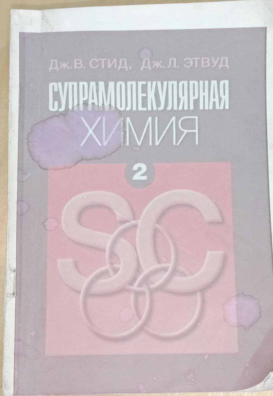супрамолекулярная химия