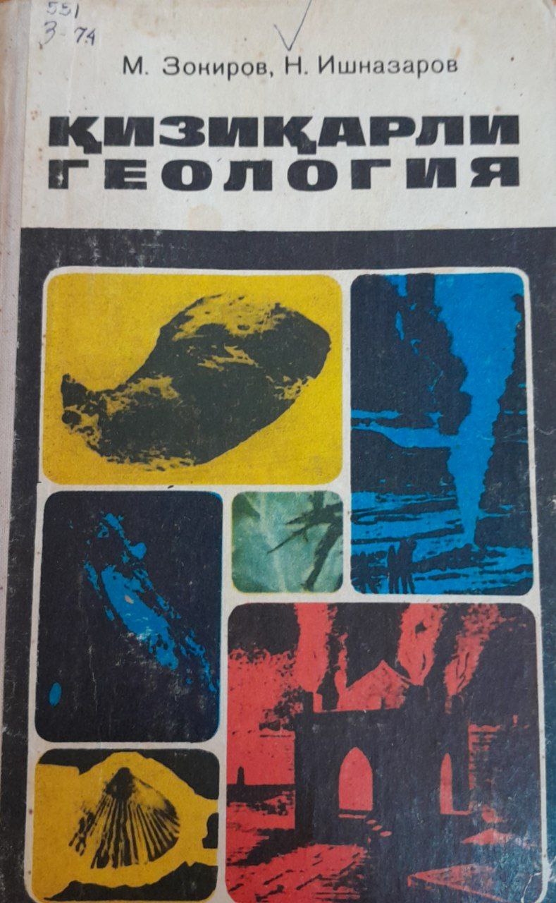 Қизиқарли геология