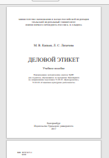 Деловой этикет
