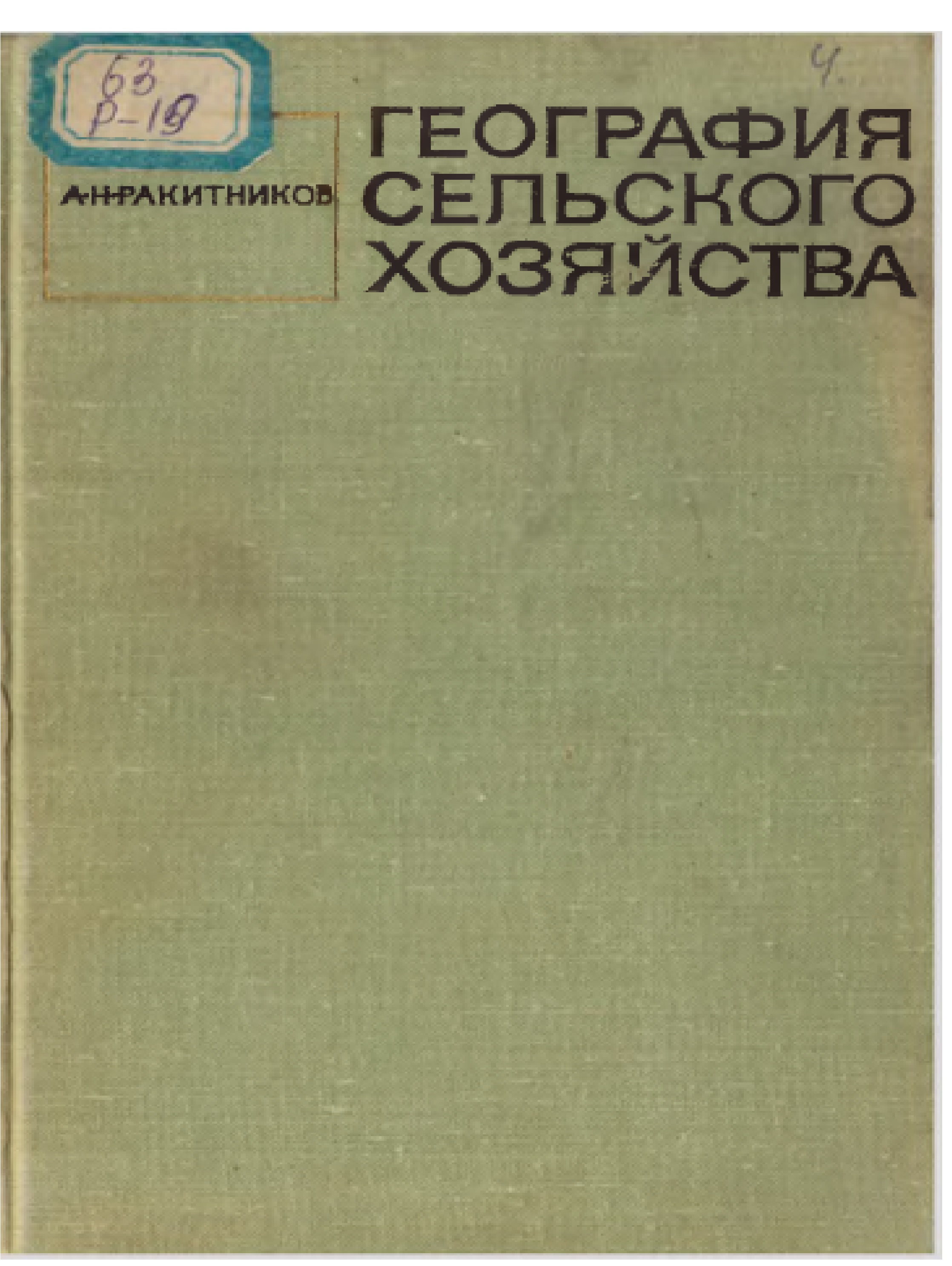 География сельского хозяйства