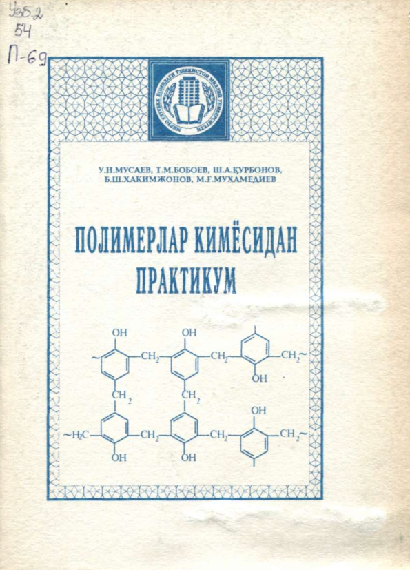 Полимерлар кимёсидан практикум